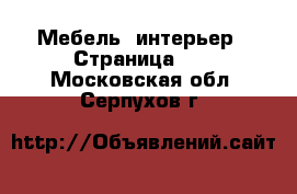  Мебель, интерьер - Страница 29 . Московская обл.,Серпухов г.